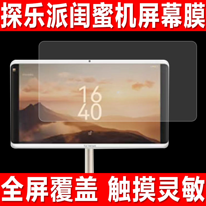 探乐派闺蜜机24英寸屏幕贴膜