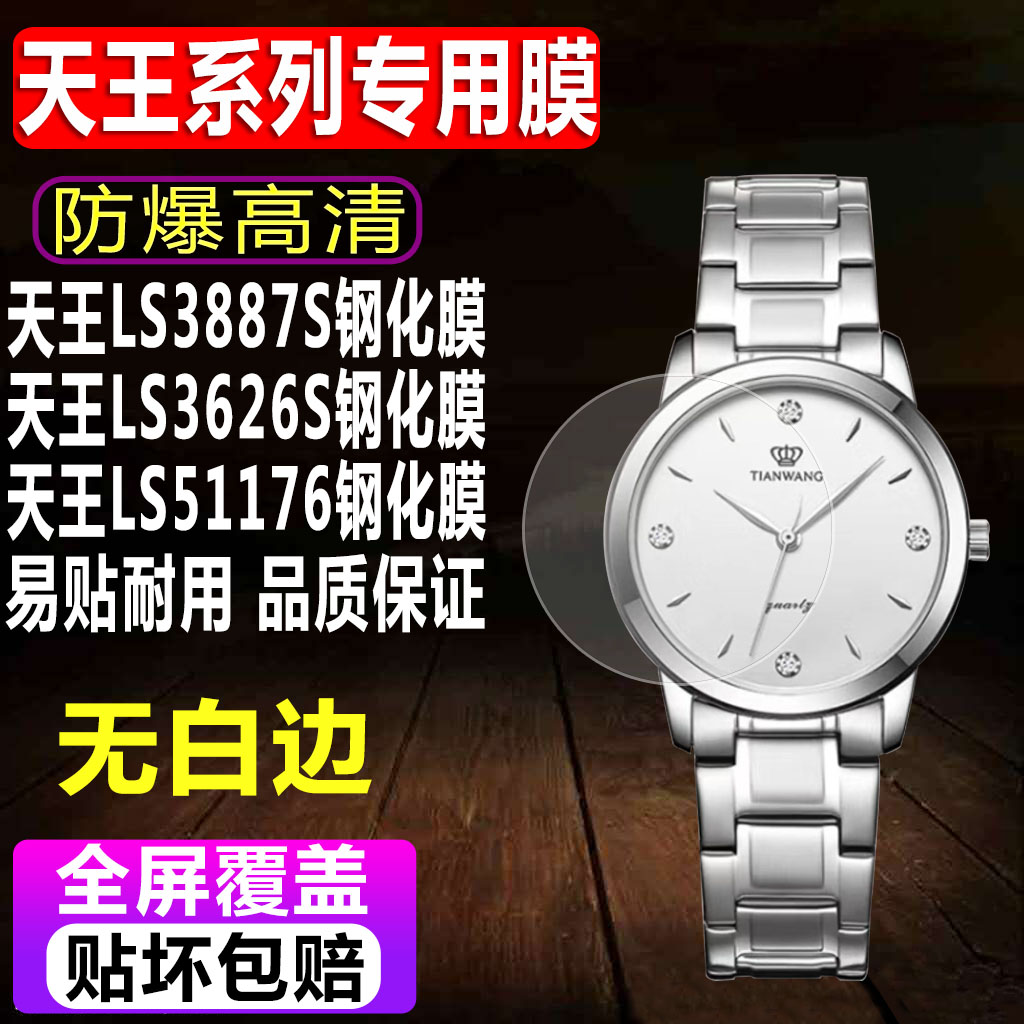 天王LS3887S/3626S手表钢化膜