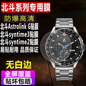 适用于北斗Astrolink G手表钢化膜syntime3-EDC智能表贴膜syntime2标准版防爆玻璃飞行家保护膜