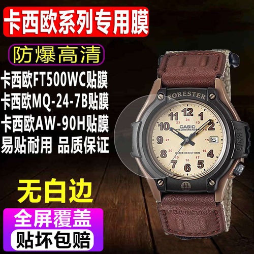 卡西欧FT500WC/AW-80V手表贴膜