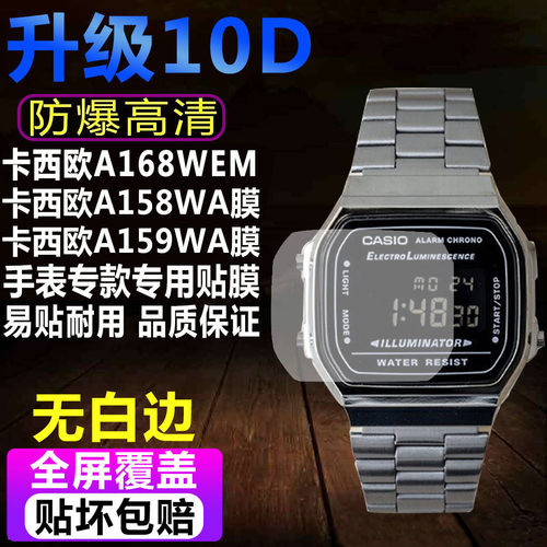 卡西欧A168WEM/A158WA手表贴膜