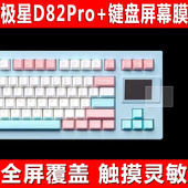 极星D82Pro键盘屏幕贴膜D82三模机械钢化软膜D82Pro 适用于SP STAR 小窗屏防爆防刮保护膜