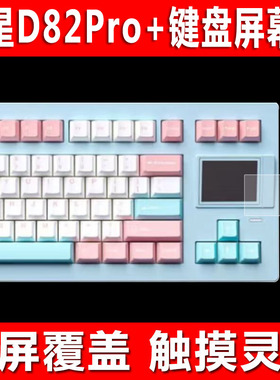 适用于SP STAR 极星D82Pro键盘屏幕贴膜D82三模机械钢化软膜D82Pro+小窗屏防爆防刮保护膜