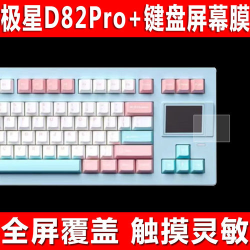 SPSTAR极星D82Pro+键盘保护膜