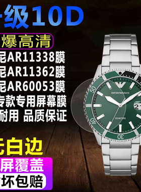 适用于阿玛尼AR11338手表贴膜AR11362男表钢化软膜AR60053保护膜