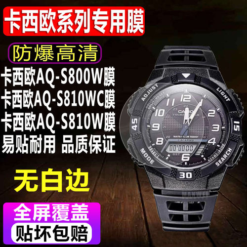 卡西欧AQ-S800W/S810WC钢化膜