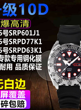 适用精工5号水鬼SRP601J1手表钢化膜SRPD63K1贴膜SRPD77K1保护膜