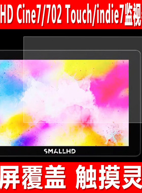 适用于SmallHD Cine7监视器屏幕贴膜702 Touch相机摄像电影钢化软膜indie7显示屏7英寸防爆保护膜
