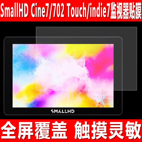 于SmallHD Cine7/702Touch贴膜