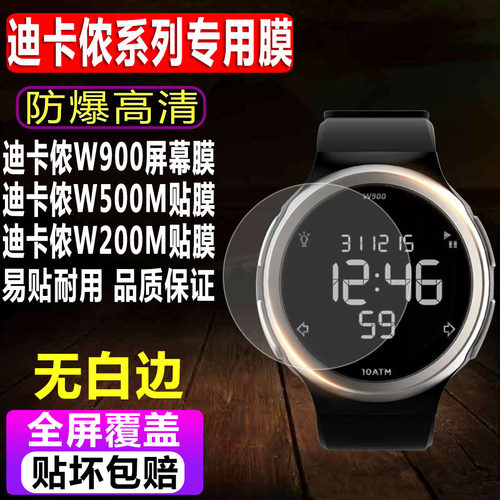 迪卡侬W900/W500M/W500S手表贴膜