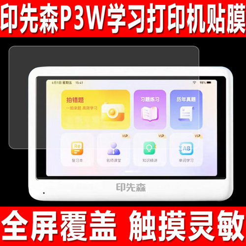 印先森P3W/P31D学习打印机贴膜