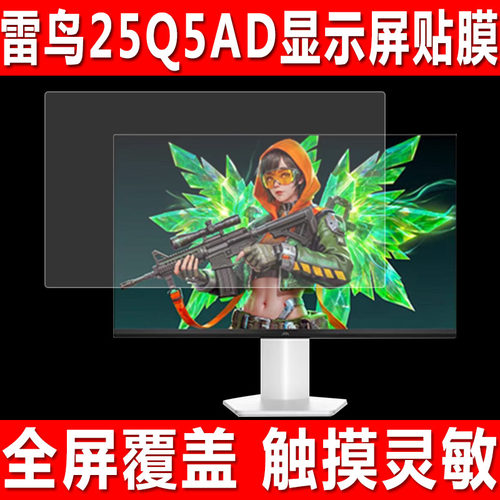 雷鸟25Q5AD/R25Q51-FHD屏幕贴膜