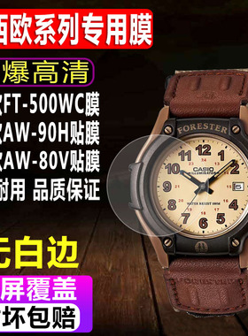 适用于卡西欧FT-500WC森林人手表贴膜AW-90H男款钢化软膜AW-80V运动表F-91W高清水凝屏幕保护膜