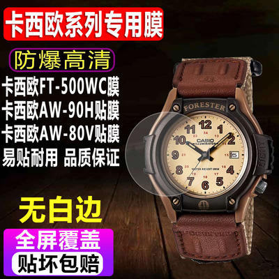卡西欧FT-500WC/AW-90H手表贴膜