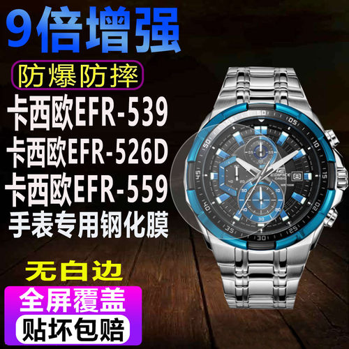 卡西欧EFR-539手表钢化膜