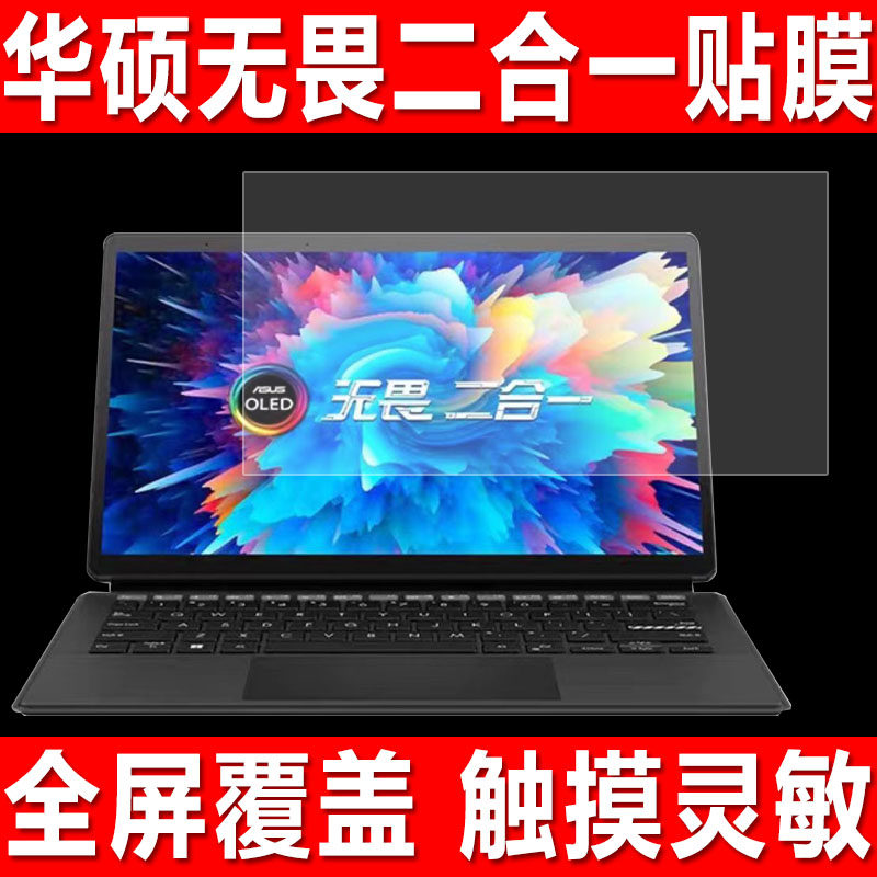 华硕无畏二合一平板贴膜