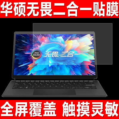 华硕无畏二合一平板贴膜