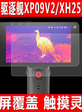 适用于艾睿驱逐舰XP09V2屏幕贴膜XH25热成像仪钢化软膜WP09户外热成仪XL19防爆防刮保护膜