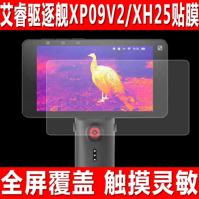 艾睿驱逐舰XP09V2/XH25屏幕贴膜