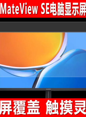 适用于华为MateView SE电脑显示屏贴膜23.8英寸标准版钢化软膜27英寸显示器防蓝光防爆防刮保护膜