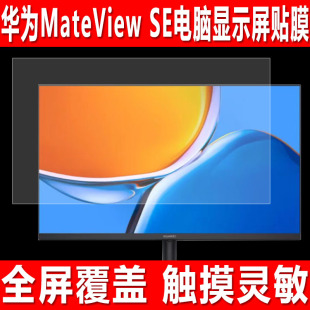 适用于华为MateView SE电脑显示屏贴膜23.8英寸标准版钢化软膜27英寸显示器防蓝光防爆防刮保护膜