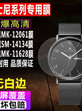 适用于迪士尼MK-12061手表钢化膜SM-14134男女款贴膜MK-11628学生表MK-14159防爆玻璃保护膜