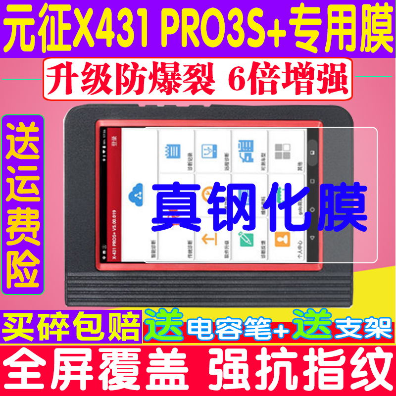 元征X431PRO3S+v2.0钢化膜