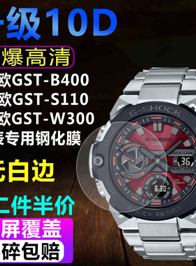 适用于卡西欧GST-B400 S110手表钢化膜S120 S310贴膜W300保护膜