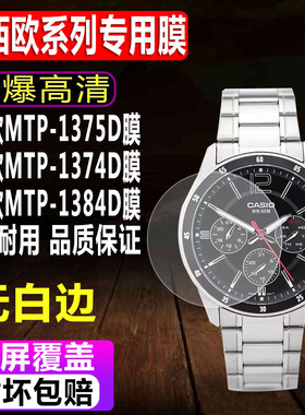 适用于卡西欧MTP-1375D手表钢化膜MTP-1374D/1384D智能表贴膜MTP-1183E玻璃保护膜