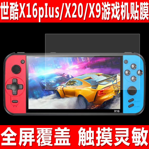 世酷X16pIus/X20/X9游戏机贴膜
