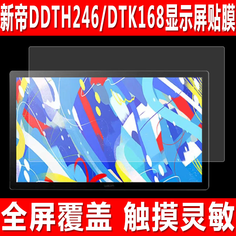 新帝数位屏DTH246/DTK168贴膜