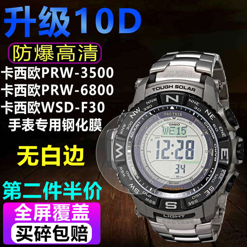 适用于卡西欧PRW-3500手表钢化膜PRW-6800贴膜WSD-F30防爆保护膜