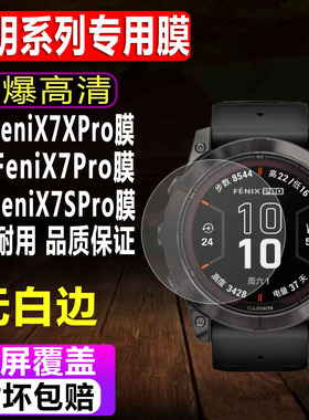 适用于佳明FeniX7XPro手表钢化膜FeniX7Pro飞耐时运动表贴膜FeniX7SPro防爆高清保护膜