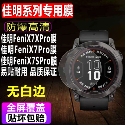 佳明FeniX7XPro/7Pro手表钢化膜