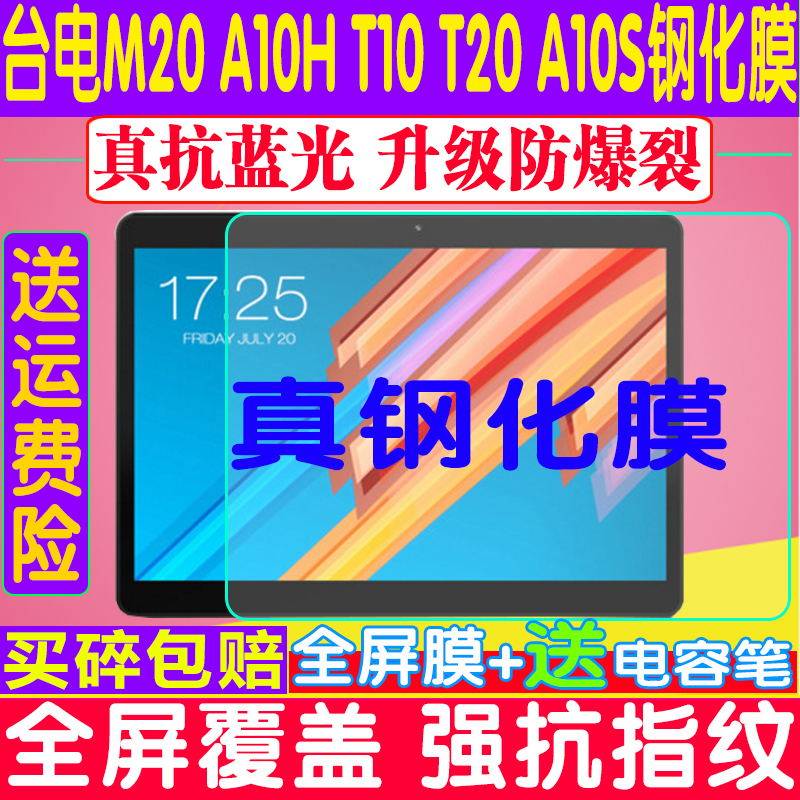 适用于台电M20 A10H T10贴膜A10S Tbook10S钢化膜平板电脑10.1寸