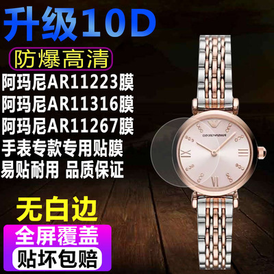 阿玛尼AR11223/AR11316手表贴膜