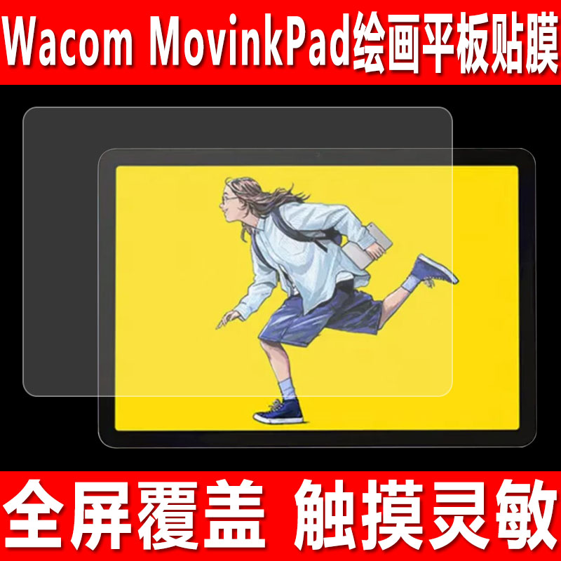 适用于Wacom MovinkPad绘画平板贴膜11寸平板王者屏幕钢化软膜Wacom MovinkPad pro14数位屏防爆防刮保护膜 - 实物图