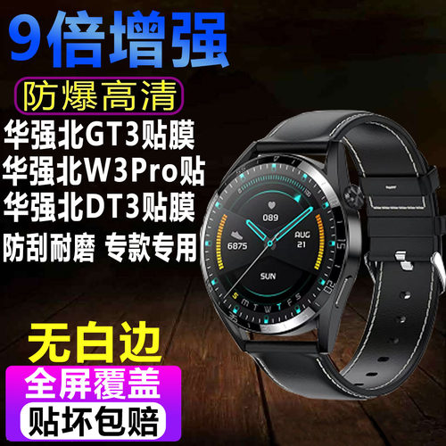华强北GT3智能手表贴膜