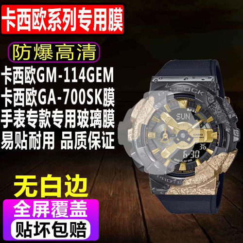 卡西欧GM-114GEM/GA-700SK钢化膜