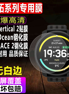 适用于SUUNTO颂拓Vertical 2手表钢化膜Ocean运动表贴膜RACE 2男款全屏5 Peak防爆玻璃保护膜