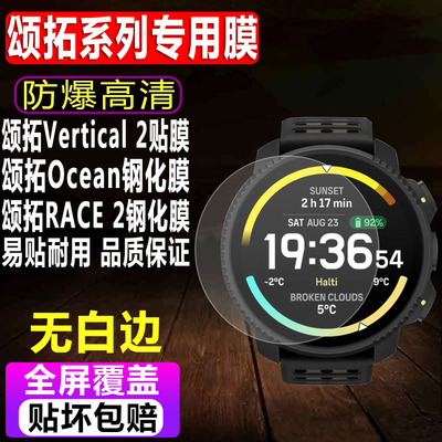 颂拓Vertical2/Ocean手表钢化膜