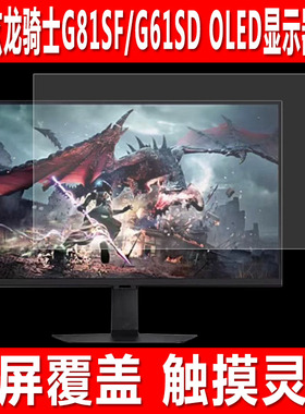 适用于三星玄龙骑士G81SF显示器贴膜G61SD OLED游戏机钢化软膜G502全屏覆盖27英寸防爆防刮保护膜