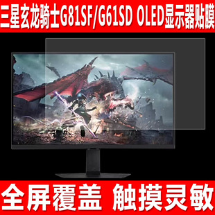 适用于三星玄龙骑士G81SF显示器贴膜G61SD OLED游戏机钢化软膜G502全屏覆盖27英寸防爆防刮保护膜