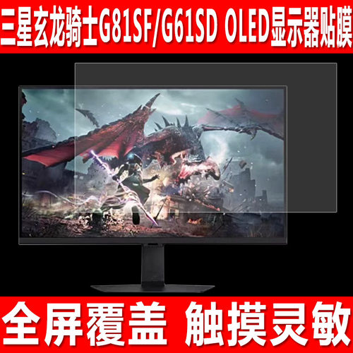 三星玄龙骑士G81SF/27英寸贴膜