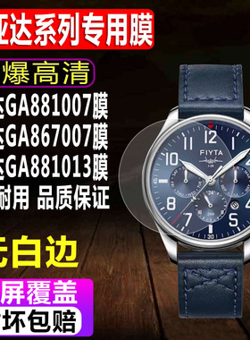 适用于飞亚达GA881007手表钢化膜GA867007贴膜GA881013男款GA850012防爆保护膜