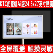 适用于KTC闺蜜机Ai版 贴膜24.5英寸移动随心大平板钢化软膜27英寸智能电视机防爆防刮屏幕保护膜