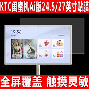 适用于KTC闺蜜机Ai版贴膜24.5英寸移动随心大平板钢化软膜27英寸智能电视机防爆防刮屏幕保护膜