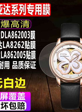 适用于飞亚达DLA862003四叶草系列手表贴膜LA8262女表钢化软膜LA862005/L862035水凝保护膜