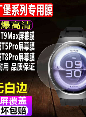 适用于淘丁堡T9Max手表贴膜T5Pro智能表非凡慧影钢化软膜T8Pro男款全屏T15Max高清水凝保护膜