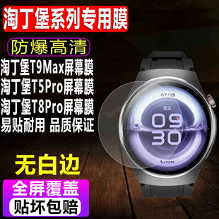适用于淘丁堡T9Max手表贴膜T5Pro智能表非凡慧影钢化软膜T8Pro男款全屏T15Max高清水凝保护膜